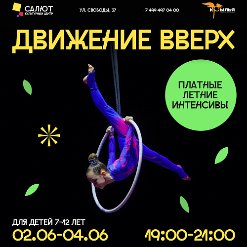 Платный летний интенсив "Движение вверх"